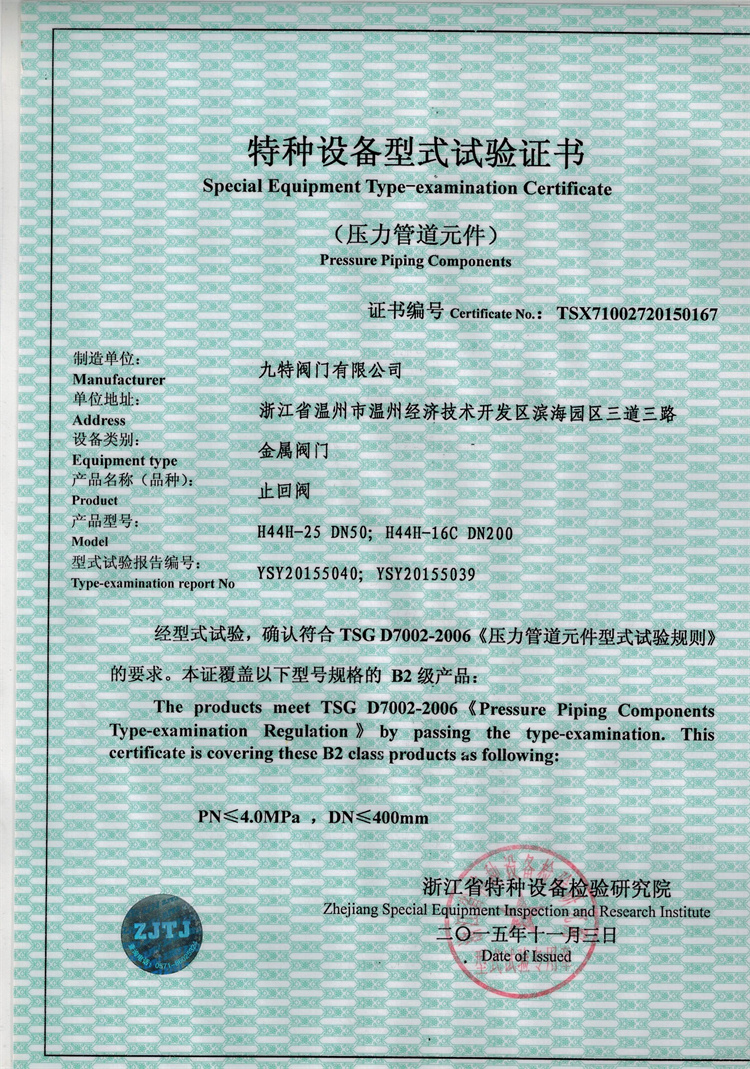 特種設(shè)備型式試驗(yàn)-止回閥